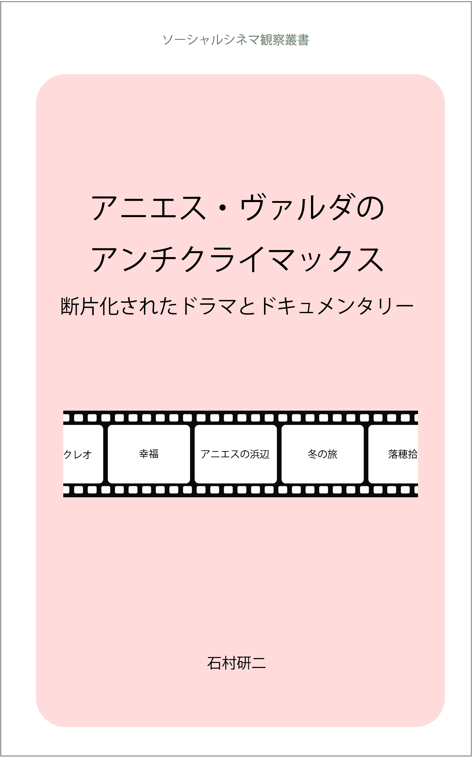 【電子書籍第2弾】アニエス・ヴァルダのアンチクライマックス:断片化されたドラマとドキュメンタリー Featured