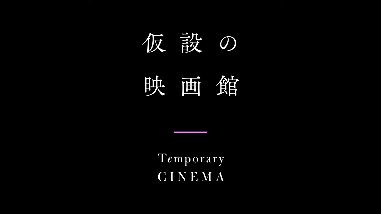 配給会社東風が「仮設の映画館」をオープン、映画館と配給を応援しよう! Featured